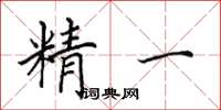 田英章精一楷书怎么写