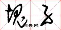刘少英块子草书怎么写