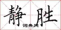 田英章静胜楷书怎么写