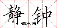 田英章静钟楷书怎么写