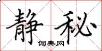 田英章静秘楷书怎么写