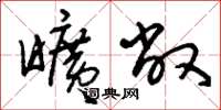 刘少英旷敞草书怎么写