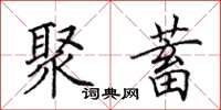 田英章聚蓄楷书怎么写