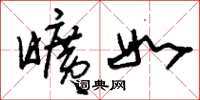 刘少英旷如草书怎么写
