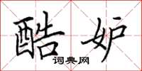 田英章酷妒楷书怎么写