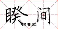 田英章睽间楷书怎么写