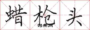 田英章蜡枪头楷书怎么写
