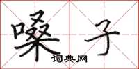 田英章嗓子楷书怎么写
