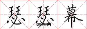 田英章瑟瑟幕楷书怎么写