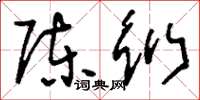 刘少英陈衍草书怎么写