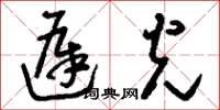 刘少英迟光草书怎么写
