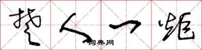 王冬龄楚人一炬草书怎么写