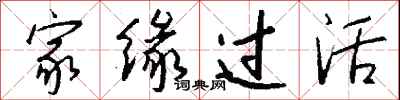 钱沛云家缘过活行书怎么写