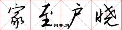 钱沛云家至户晓行书怎么写