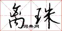 钱沛云离珠行书怎么写