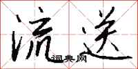 钱沛云流送行书怎么写