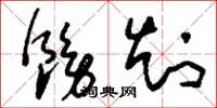 刘少英饬知草书怎么写