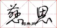 王冬龄慈恩草书怎么写