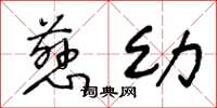 王冬龄慈幼草书怎么写