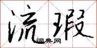 钱沛云流瑕行书怎么写