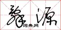 王冬龄辞源草书怎么写