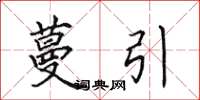 田英章蔓引楷书怎么写