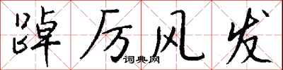 钱沛云踔厉风发行书怎么写