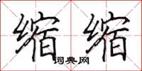 田英章缩缩楷书怎么写