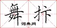 田英章舞抃楷书怎么写