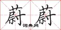 田英章蔚蔚楷书怎么写