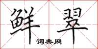田英章鲜翠楷书怎么写