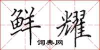 田英章鲜耀楷书怎么写
