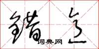 王冬龄错意草书怎么写