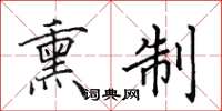 田英章熏制楷书怎么写