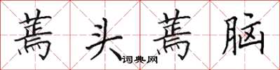田英章蔫头蔫脑楷书怎么写