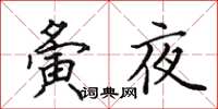 田英章夤夜楷书怎么写