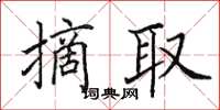 田英章摘取楷书怎么写