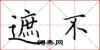 田英章遮不楷书怎么写