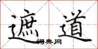 田英章遮道楷书怎么写