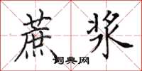 田英章蔗浆楷书怎么写