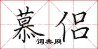 田英章慕侣楷书怎么写