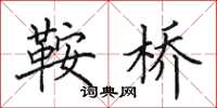 田英章鞍桥楷书怎么写