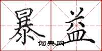 田英章暴益楷书怎么写