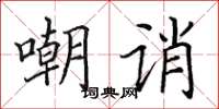 田英章嘲诮楷书怎么写