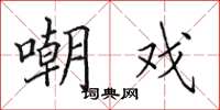 田英章嘲戏楷书怎么写