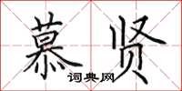 田英章慕贤楷书怎么写