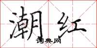 田英章潮红楷书怎么写