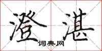 田英章澄湛楷书怎么写
