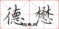 田英章德懋楷书怎么写