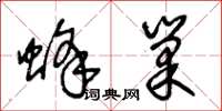 王冬龄蜂巢草书怎么写